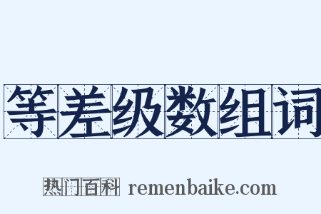 等差级数组词是什么意思的图片